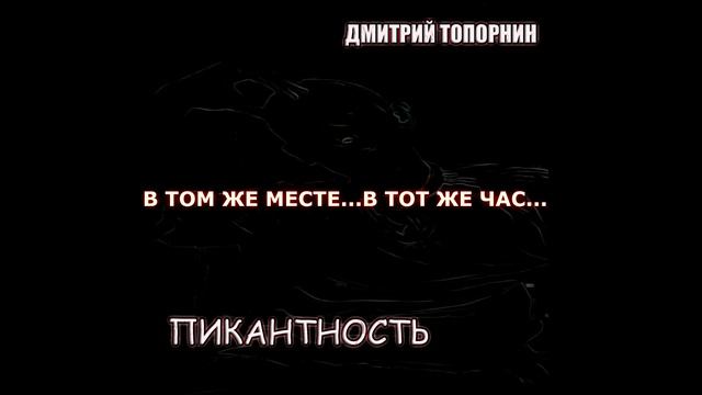 В том же месте...В тот же час.... Дмитрий Топорнин