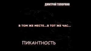 В том же месте...В тот же час.... Дмитрий Топорнин