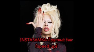 INSTASAMKA - Грустный дэнс(speed up)