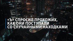 Истории случайных прохожих о необычных находках