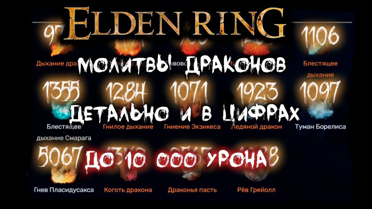 Все о дыханиях драконов ► Молитвы драконьего причастия ► Elden Ring смотреть онлайн