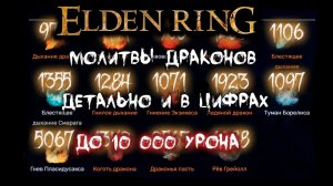 Все о дыханиях драконов ► Молитвы драконьего причастия ►  Elden Ring