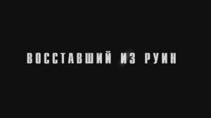 "Восставший из руин" фильм 2018 г.Ржев