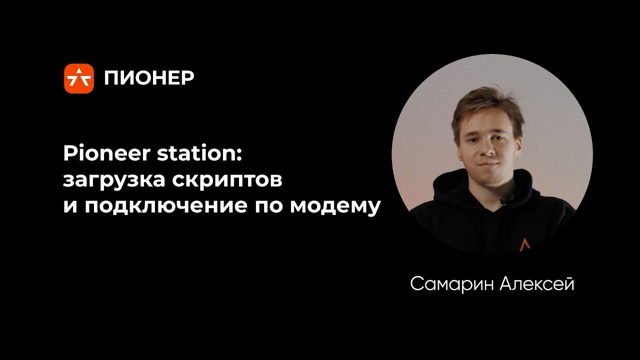 Как работать с программой Pioneer station?