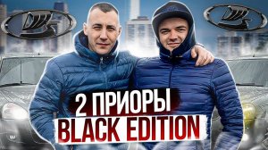 2 ПРИОРЫ BLACK EDITION! ОБЗОР, ЕЗДА ОТ ПЕРВОГО ЛИЦА! ВРОДЕ ОДИНАКОВЫЕ, НО ТАКИЕ РАЗНЫЕ!