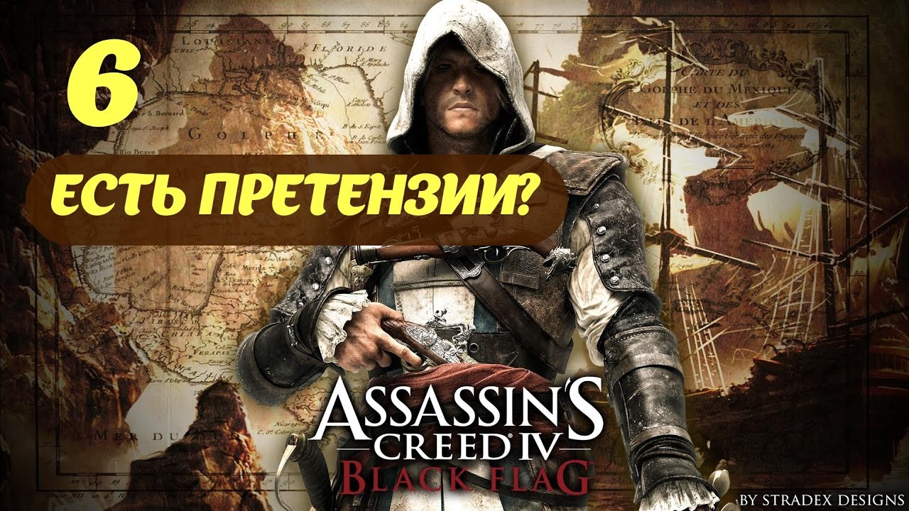 Assassin's Creed IV Black Flag Гавана, Куба Июль, 1715 Часть 1 "Есть претензии?"