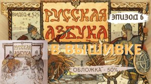 #525 ВЫШИВАЛЬНЫЙ ДНЕВНИК. Эпизод 6. РУССКАЯ АЗБУКА В ВЫШИВКЕ - Обложка – ЭКВАТОР!!! ? ?