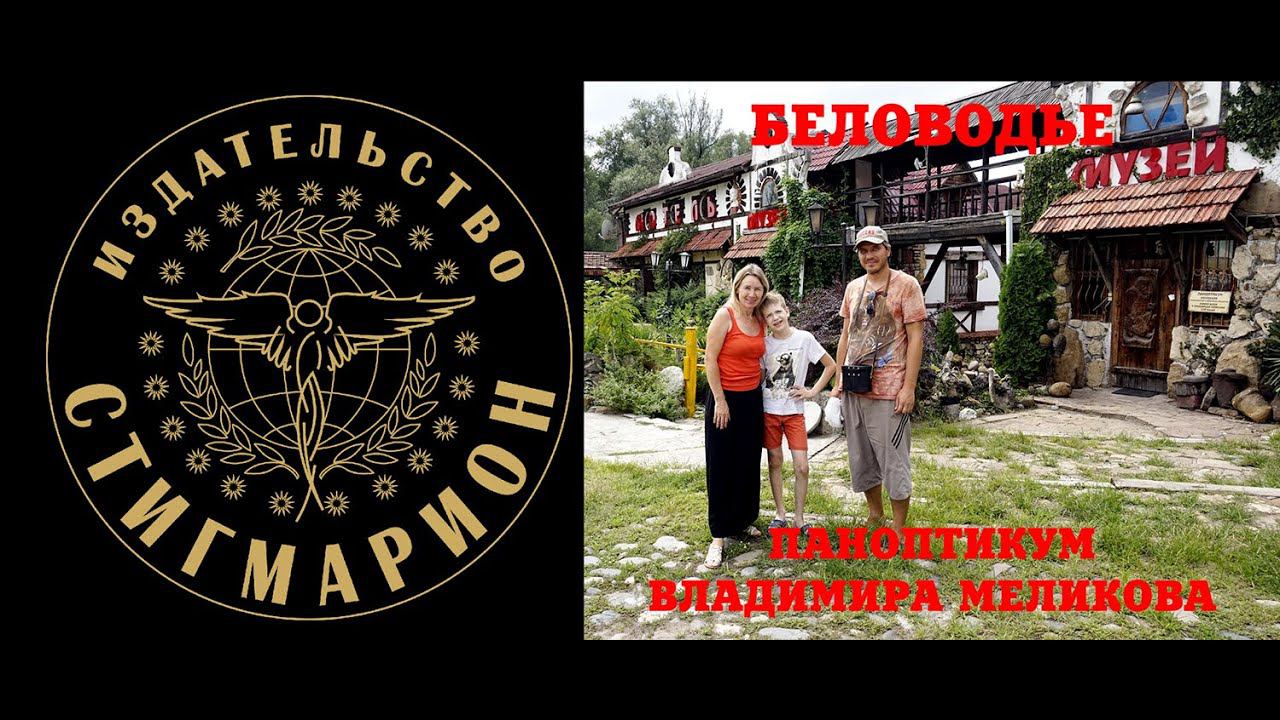 Этнографический комплекс БЕЛОВОДЬЕ Владимира Меликова, часть 1