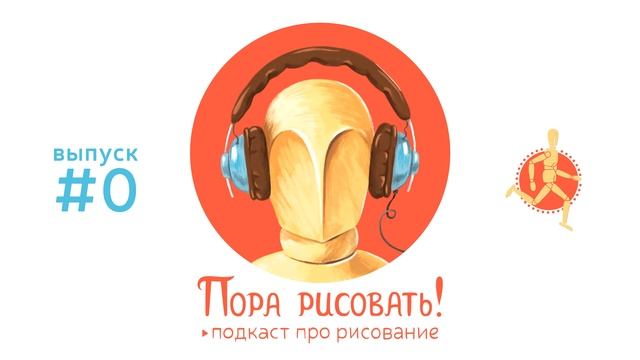 Подкаст «Пора рисовать!» — нулевой выпуск смотреть онлайн