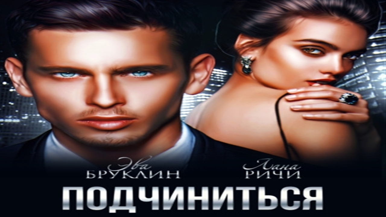 Тори майрон. До встречи с тобой продолжение книги. Слушать аудиокнигу подчиняю тебя себе. Слушать аудиокнигу подчиняю тебя себе. Подчиняйся, будешь моей! айрин лакс.