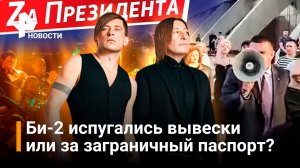 Почему Би-2 выступили против символа борьбы с украинским нацизмом / РЕН Новости