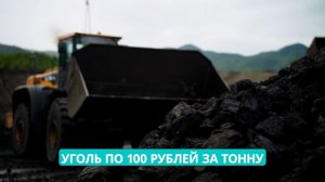 Социальный уголь по 100 рублей за тонну можно купить в Углегорском районе Сахалинской области