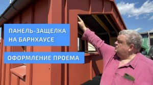 Панель-защелка на барнхаусе. Оформление проема. УНИКМА.