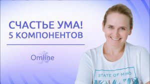 Ты уже СЧАСТЛИВ! 5 состояний, чтобы управлять своей реальностью и счастьем