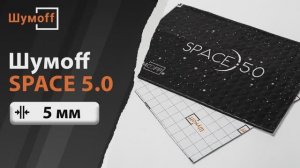 Вибропоглотитель Шумoff SPACE 5.0 (Спэйс)