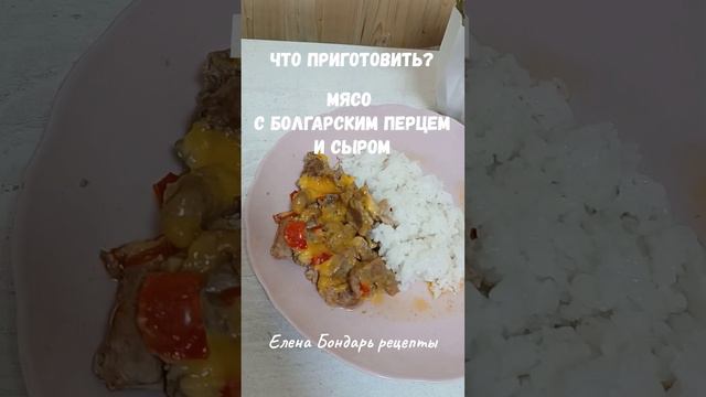 Тушеное мясо с перцем. Домашняя еда.