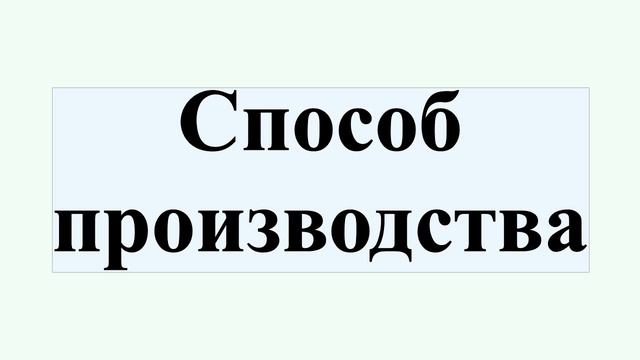Способ производства