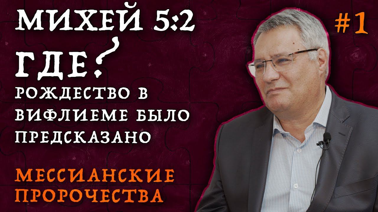 ГДЕ должен был родиться Иисус Христос? | Мессианские пророчества Рождество Христово | Студия РХР