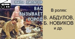 ?Вас вызывает город.