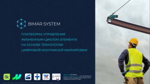 BIMAR SYSTEM - презентация платформы