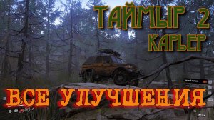 SNOWRUNNER - ВСЕ Улучшения ТАЙМЫР "карьер" и немножко болтовни.