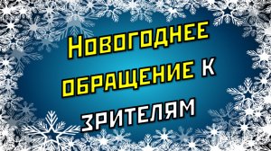 МОЁ НОВОГОДНЕЕ ОБРАЩЕНИЕ К ЗРИТЕЛЯМ И ПЛАНЫ НА 2023 ГОД! / ОТ 31.12.2022