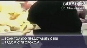Вы что сказали бы когда нибудь увидев пророка Мухаммад с.а.в