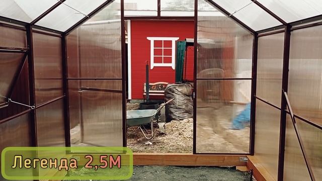 ЛЕГЕНДА 2,5М. ПОКРЫТИЕ СОТОВЫЙ ПОЛИКАРБОНАТ. ШИРИНА 2,5 МЕТРА. смотреть онлайн