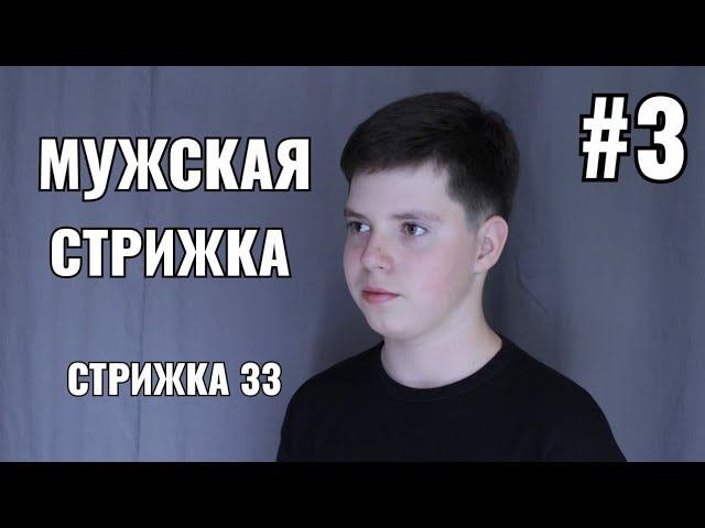 #3 Мужская стрижка: стрижка ЗЗ. как подстричь затылок Men's Haircut