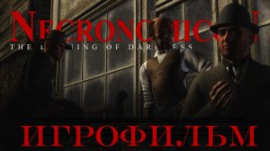 Игрофильм. Necronomicon - The Dawning of Darkness.
