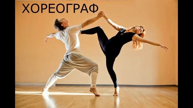 Хореограф