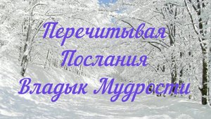 Перечитывая Послания.