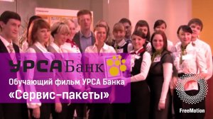 Обучающий фильм УРСА Банка «Сервис-пакеты» by FreeMotion|URSA bank educational video by FreeMotion