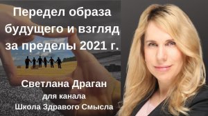 "Передел образа будущего или взгляд за пределы 2021 г." С.Драган для канала "Школа Здравого Смысла"