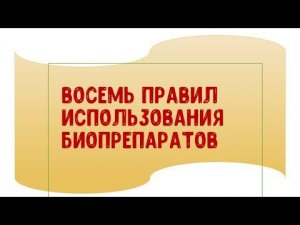 Восемь правил использования биопрепаратов.