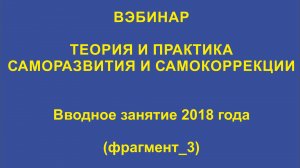 ВЭБИНАР_Вводное занятие_2018 года_Фрагмент_3