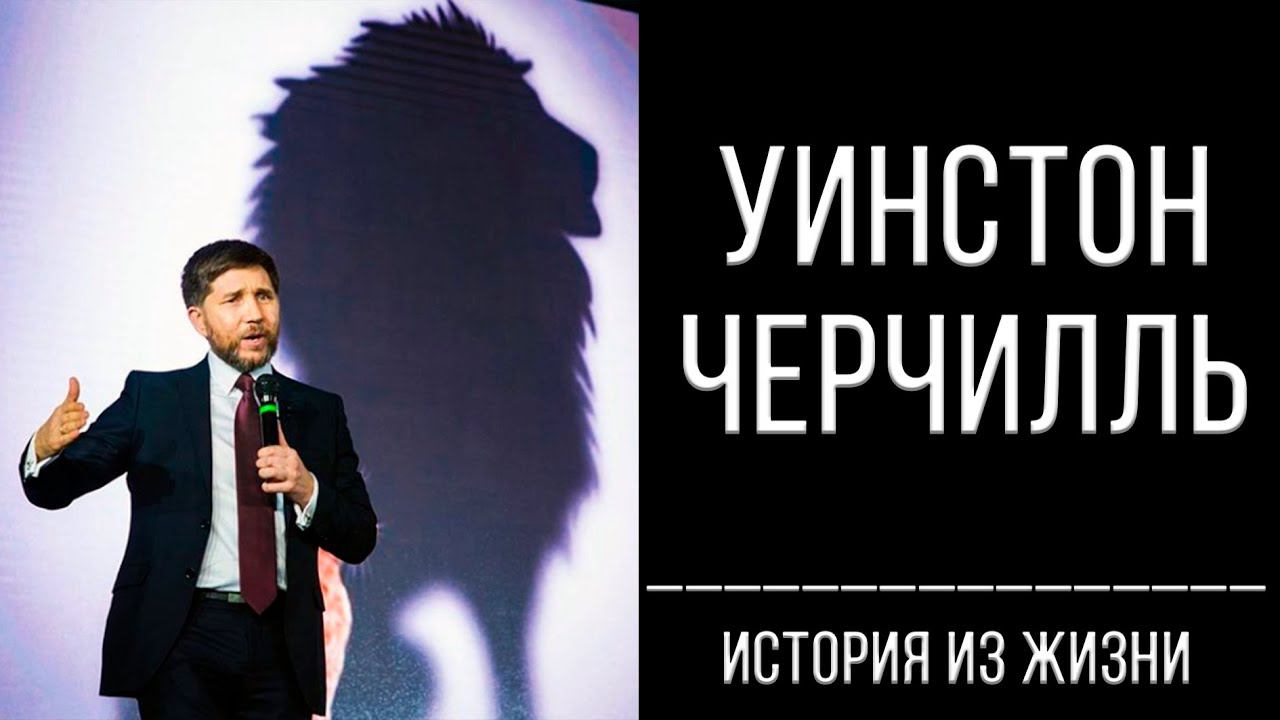 Уинстон Черчилль | история из жизни