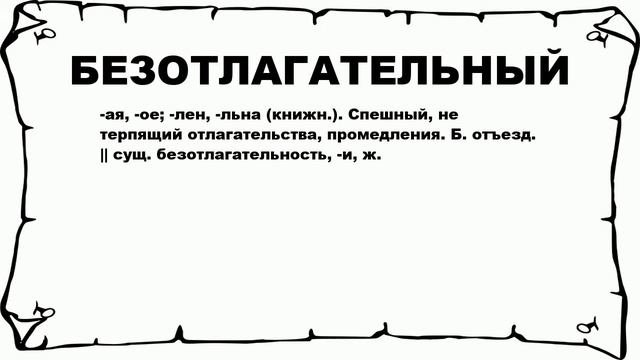 БЕЗОТЛАГАТЕЛЬНЫЙ - что это такое? значение и описание