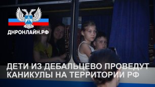 Дети из Дебальцево проведут каникулы на территории РФ