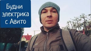 Будни электрика в Сочи. Жизнь и работа в Сочи.