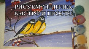 КАК НАРИСОВАТЬ СИНИЧКУ🐦Урок рисования 🖌️