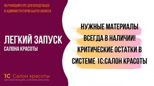 Нужные материалы всегда в наличии! Критические остатки в системе 1С:Салон красоты