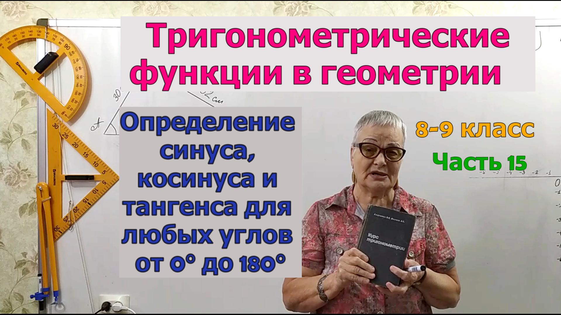 Определение синуса, косинуса и тангенса для любых углов от 0° до 180°. ТФ часть 15. Геометрия 8-9