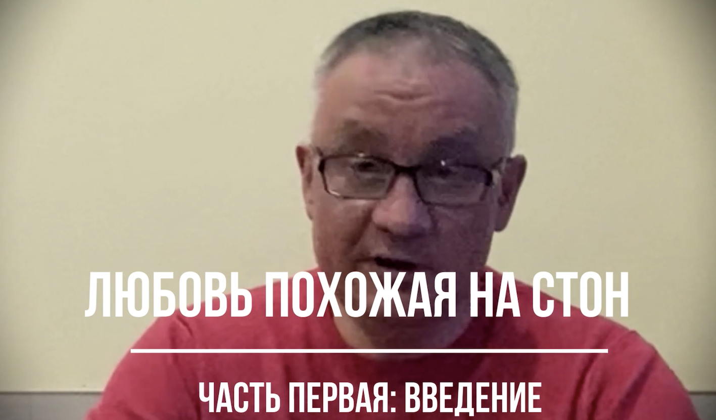 Любовь, похожая на стон, введение к книге смотреть онлайн