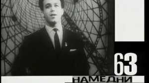 Намедни 1963