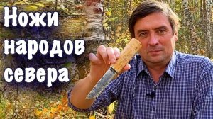 Новая линейка ножей северных народов от компании Русский булат. Каждый нож индивидуален!