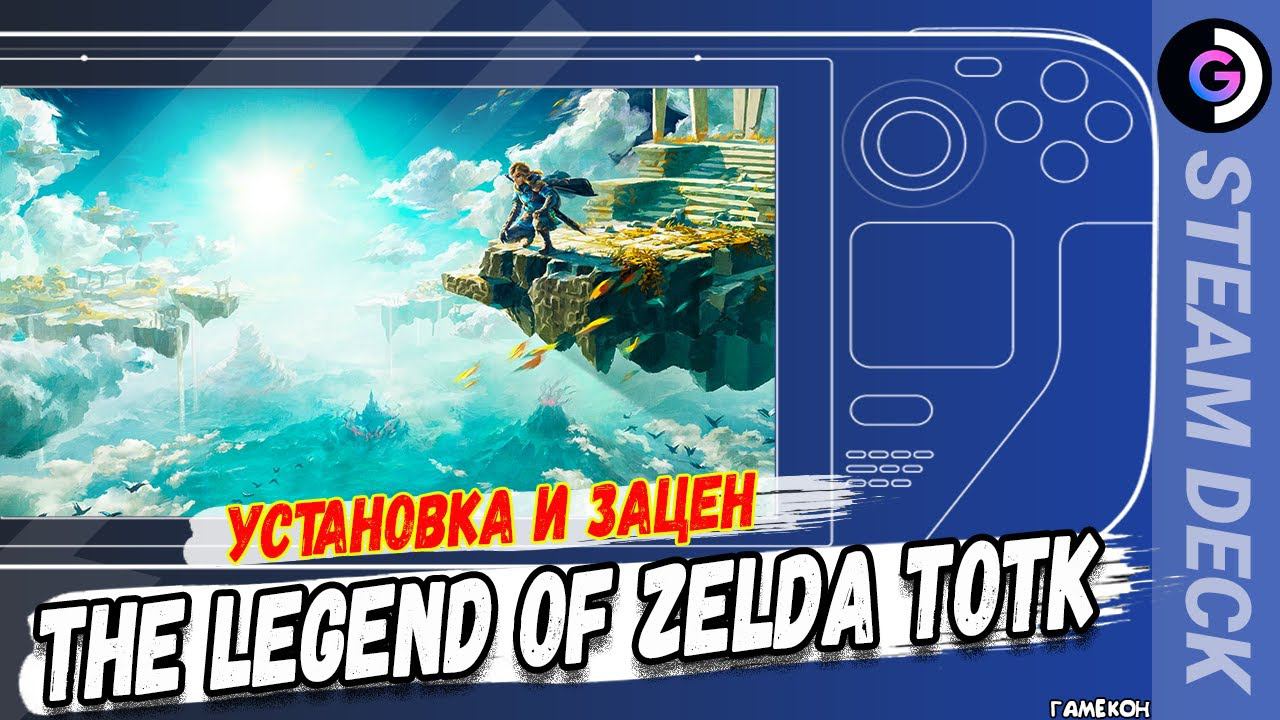 ИГРА ГОДА? Установка The Legend of Zelda: Tears of the Kingdom на Steam deck. Yuzu