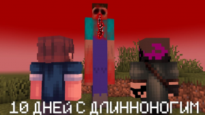 ? 10 ДНЕЙ С ДЛИННОНОГИМ! • Мистика в Minecraft #17