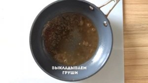 Приготовление йогурта из козьего молока с карамельной грушей