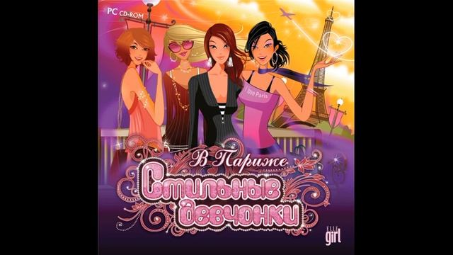 Стильные девчонки - В Париже 8 смотреть онлайн